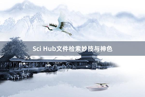 Sci Hub文件检索妙技与神色